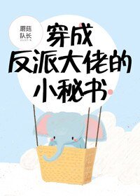 穿成反派大佬的小秘书