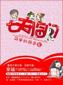 囂張寶寶拐七叔-七夫臨門