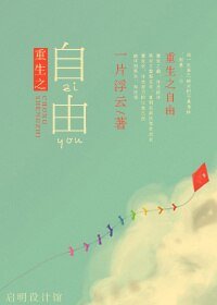 重生之自由