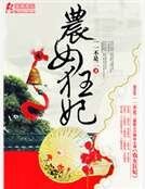 農女狂妃