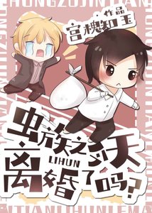 蟲族之今天離婚了嗎