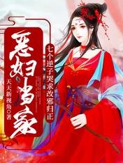 惡婦當家:七個逆子哭求改邪歸正