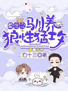 重生之馴養狼性猛攻