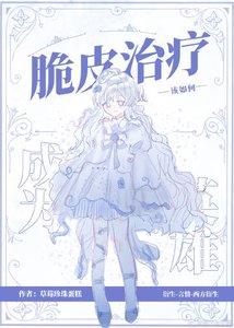 (综英美同人)脆皮治疗该如何成为英雄