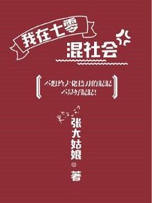 我在七零抱大腿/我在七零混社會
