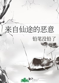 来自仙途的恶意