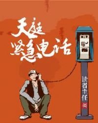 天庭緊急電話