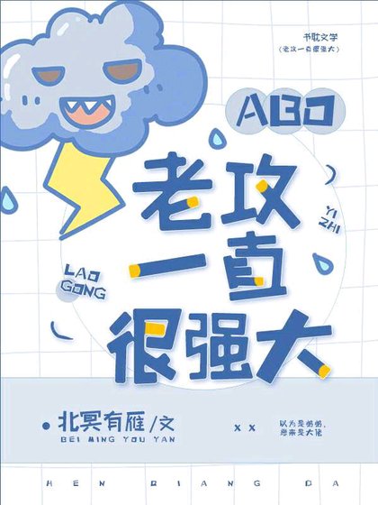 [ABO]老攻一直很强大