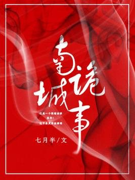 南城詭事