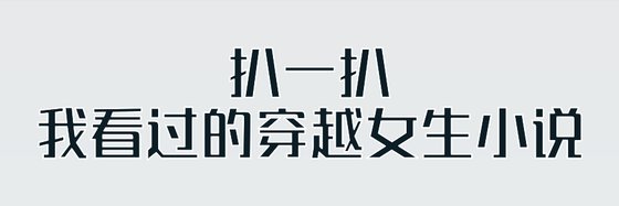 扒一扒我看過的穿越女生小説