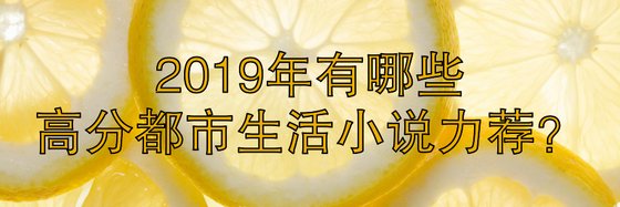 2019年有哪些高分都市生活小说力荐？