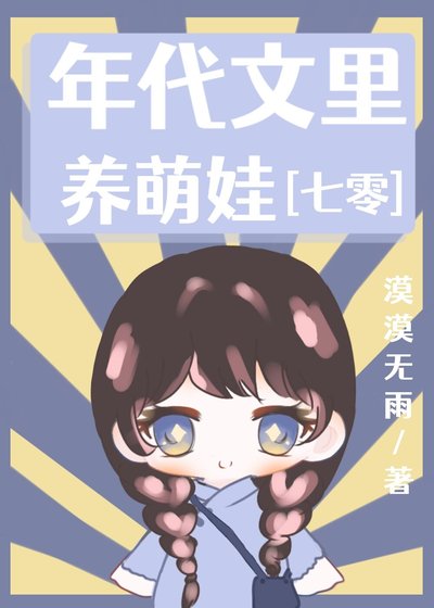 年代文裡養萌娃[七零]