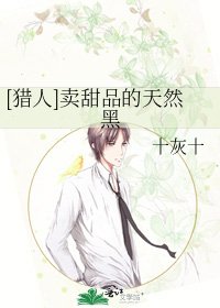 [猎人]卖甜品的天然黑
