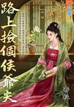 路上捡个侯爷夫（出版书）